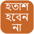 プログラムのアイコン: হতাশ হবেন না (Hotash Hobe…