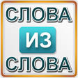 程序图标: Слова из слова