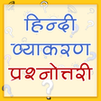 Icona del programma: हिंदी व्याकरण प्रश्नोत्तर…