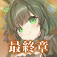 Icône du programme : 偽りのアリス