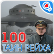 Icono de programa: 100 тайн Третьего рейха