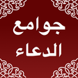 Icona del programma: جوامع  الدعاء