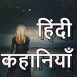 Icona del programma: मजेदार हिंदी रोमांचक कहान…